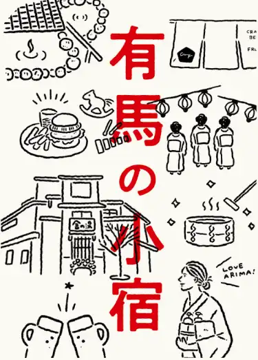 有馬の小宿