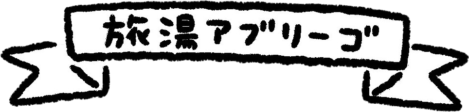 旅湯アブリーゴ