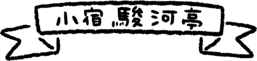 小宿 駿河亭