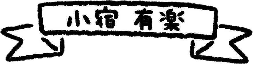 小宿 有楽